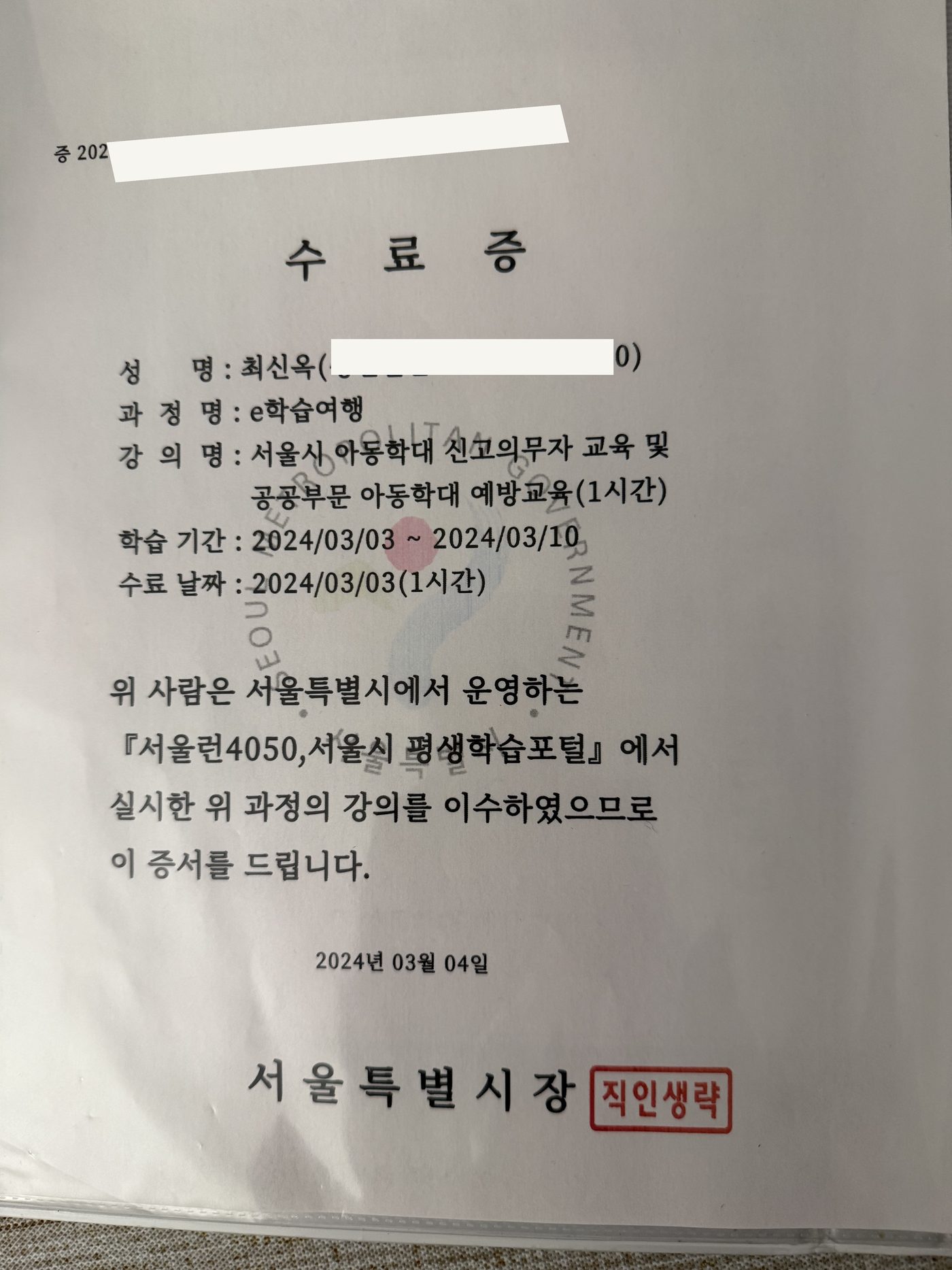 서울시 아동학대 신고의무자 교육 수료증