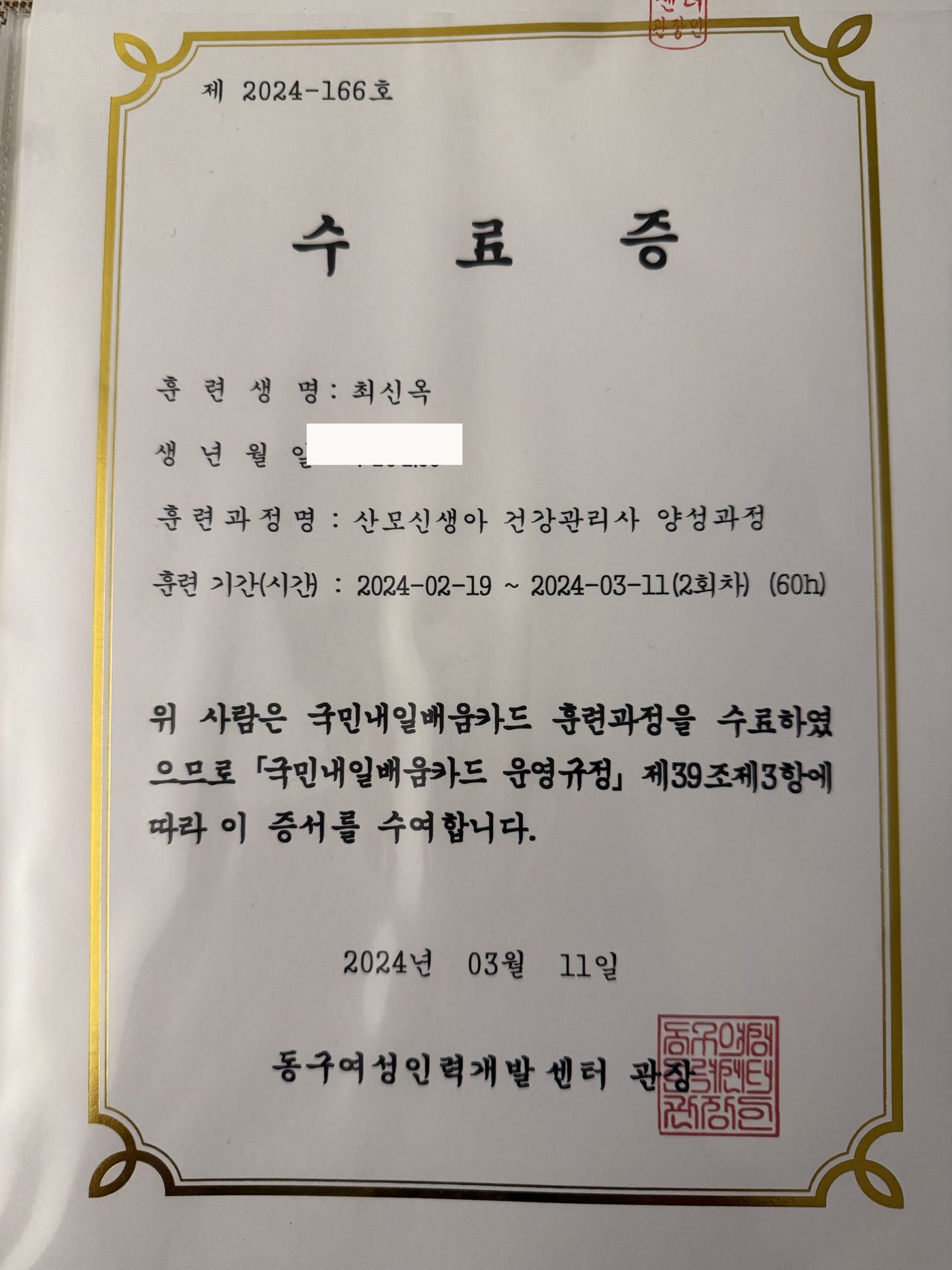 산모신생아 건강관리사 양성과정 60시간 수료증 — 동구여성인력개발센터